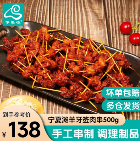 伊聚德 宁夏滩羊肉 牙签羊肉1000g59元包邮（需领券）