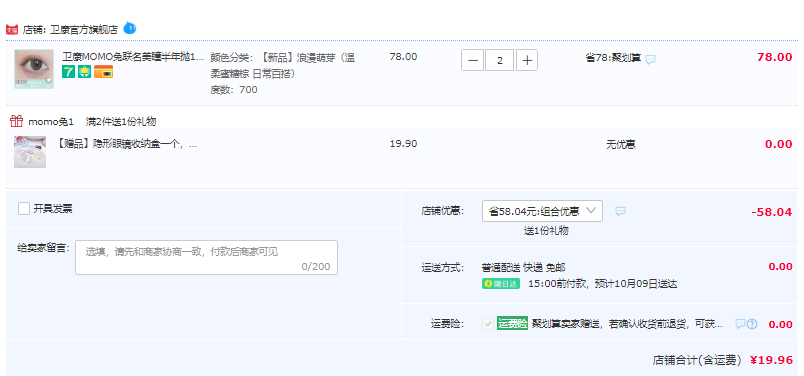 Weicon 卫康 MOMO兔联名 半年抛隐形眼镜1片装*2盒19.96元包邮（双重优惠）