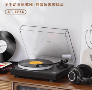 Audio-Technica 铁三角 AT-LP5X 全手动直驱式HI-FI音质黑胶唱机 