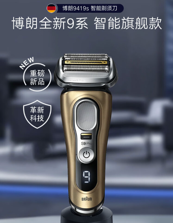 BRAUN 博朗 9系Pro 9419S 旗舰智能电动剃须刀（带充电底座+旅行盒）1796.74元