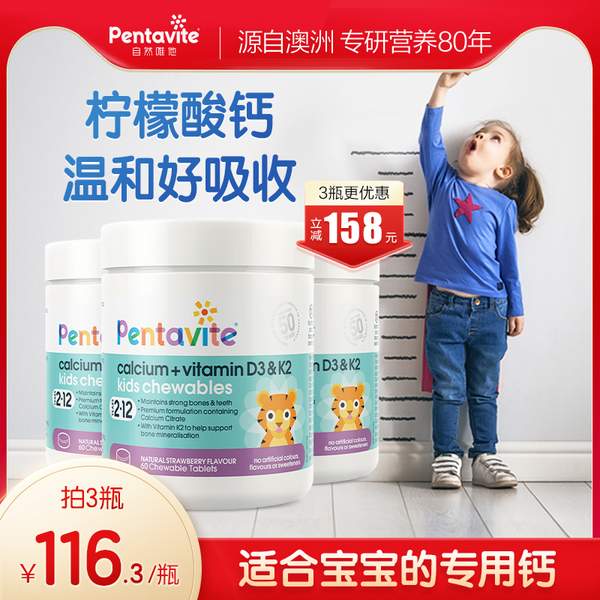 Pentavite 自然唯他 柠檬酸钙和D3及K2儿童咀嚼片 60片*3瓶49元包邮（双重优惠）