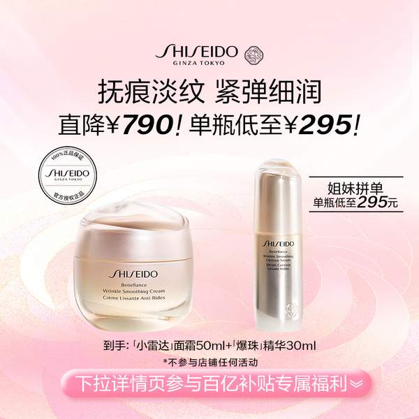 Shiseido 资生堂 Benefiance 盼丽风姿 智感抚痕乳霜50mL+智感抚痕精华液 30ml新低590元包邮（买1送1）