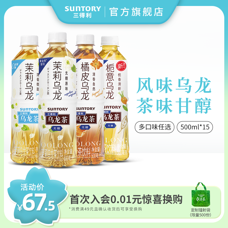 Suntory 三得利 无糖茉莉/橘皮/栀意乌龙茶 500mL*15瓶52.5元包邮（双重优惠）