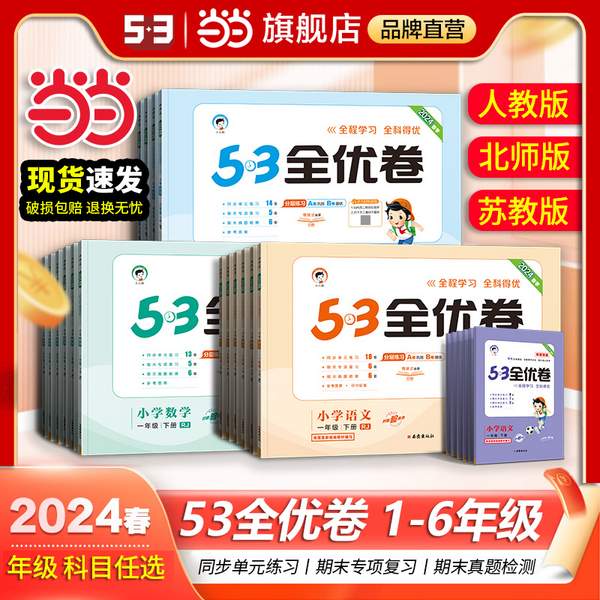 曲一线 53全优卷 2024春季下册 1-6年级可选13.1元包邮（双重优惠）