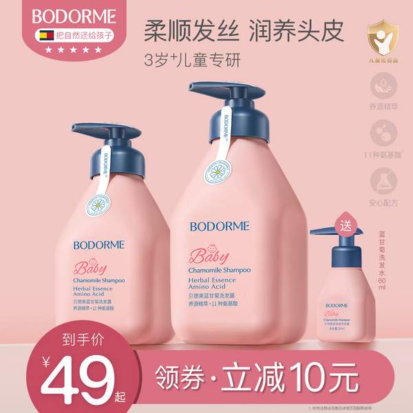 Bodcrme 贝德美 儿童蓝甘菊洗发水 350ml +赠20ml39元包邮（需领券）