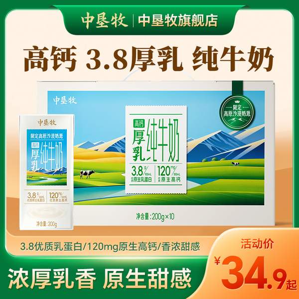中墾牧 限定高原沙漠高鈣厚乳純牛奶（3.8g乳蛋白） 整箱200g*10盒29.9元包郵（雙重優(yōu)惠）