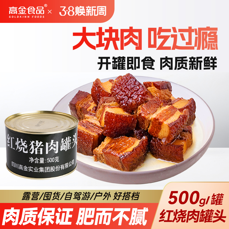 高金 红烧猪肉罐头500g新低14.9元包邮（多重优惠）