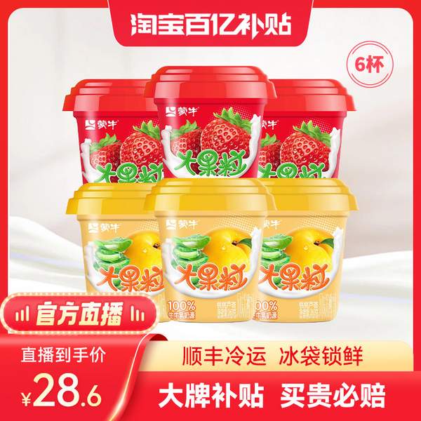 蒙牛 大果粒 粒粒草莓/芦荟黄桃风味酸牛奶 260g*6杯28.6元顺丰包邮（需领券）