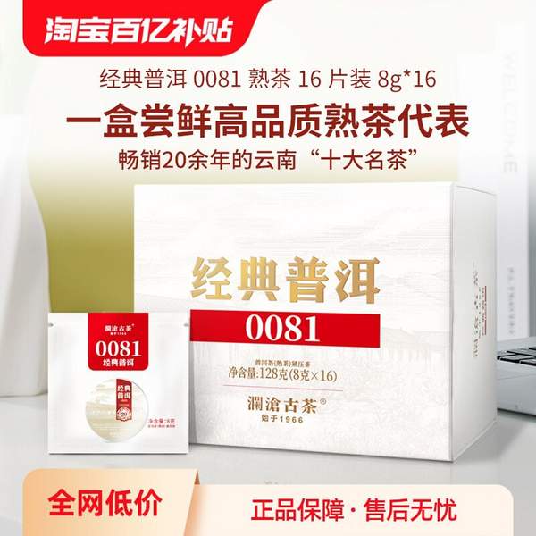 云南老字號(hào)， 瀾滄古茶 經(jīng)典普洱0081 云南普洱茶(熟茶)緊壓茶鑒盒裝 128g59元包郵