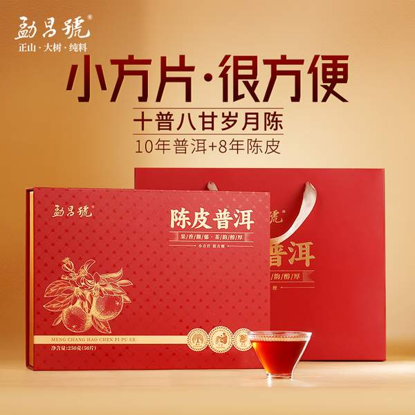 金鸡奖官方指定茶叶品牌，勐昌號 十年普洱八年陈皮小方片礼盒250g新低161元包邮（需领券）