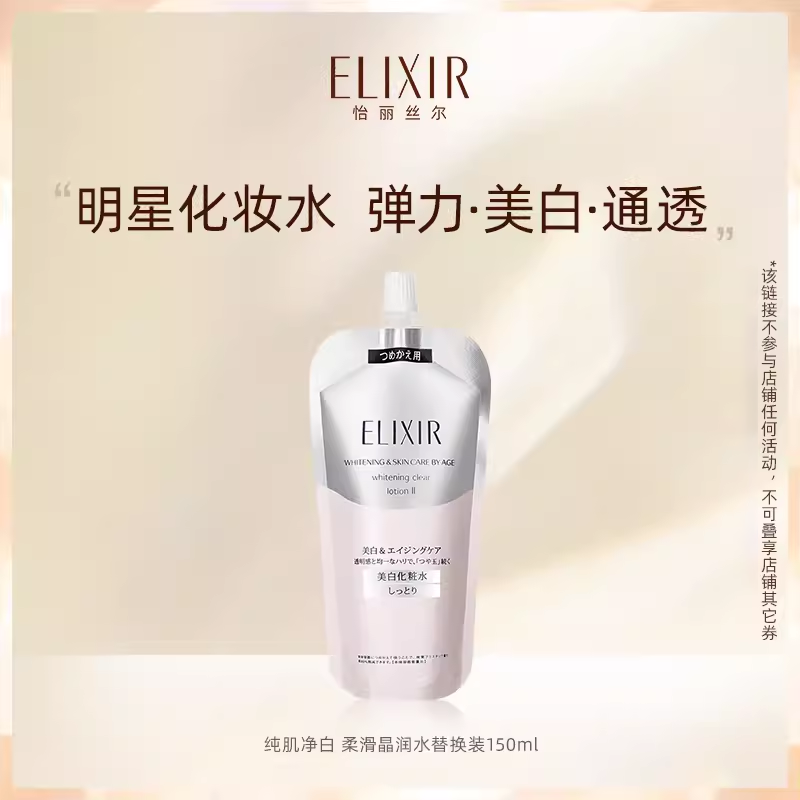 ELIXIR 怡丽丝尔 纯肌净白柔滑晶润水（滋润型）替换装150ml新低90元包邮（需领券）