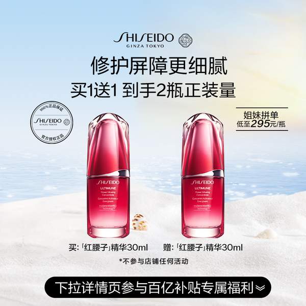 官方旗舰店，Shiseido 资生堂 红腰子傲娇精华 新红妍肌活精华露 30mL*2瓶590元包邮（买1送1，295元/瓶）