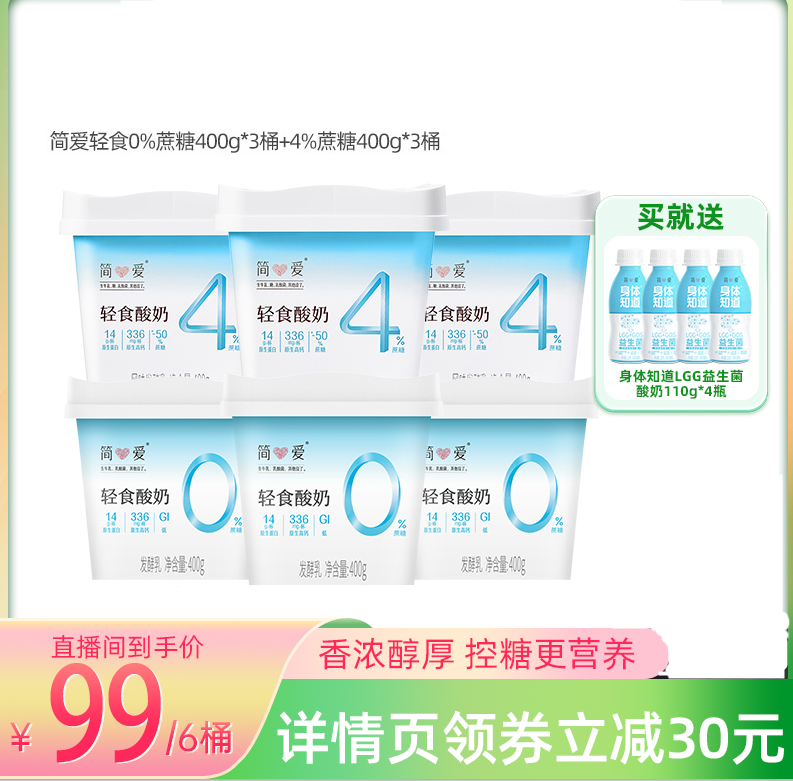 简爱 轻食酸奶 400g*6桶（0%蔗糖*3桶+4%蔗糖*3桶）+身体知道酸奶110g*6瓶99元包邮（需领券）