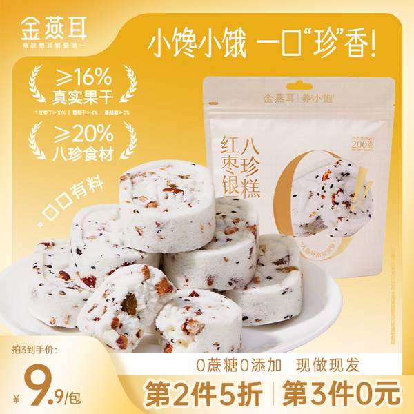 金燕耳 红枣银耳八珍糕 200g/袋5.9元包邮（需领券）