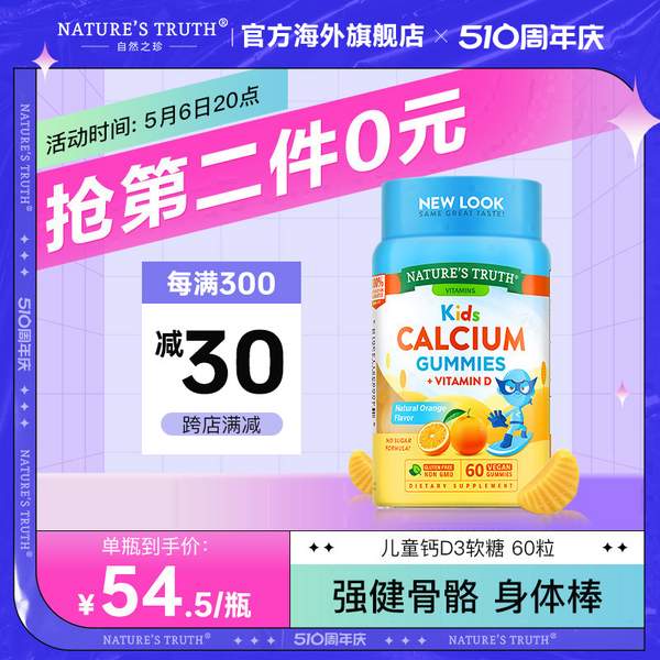 Nature's Truth 自然之珍 儿童维生素D3+钙软糖 60粒*2件89元包邮包税（折44.5元/瓶）