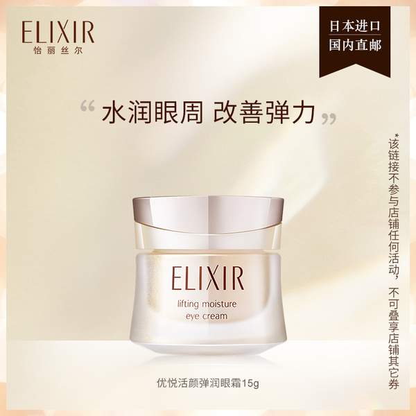 ELIXIR 怡麗絲爾 優(yōu)悅活顏彈潤眼霜15g160元包郵（雙重優(yōu)惠）