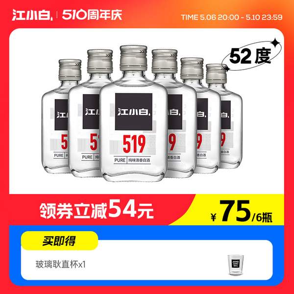 江小白 519系列 52度纯味清香型白酒100mL*6瓶 赠玻璃耿直杯*1史低69元包邮（需领券）