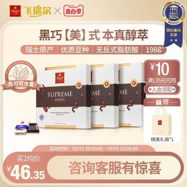 <span>白菜！</span>Frey 飞瑞尔 Supreme 尊享迷你小排块78%~91%黑巧克力礼盒198g（36片）*2件新低45.7元包邮（22.85元/件）