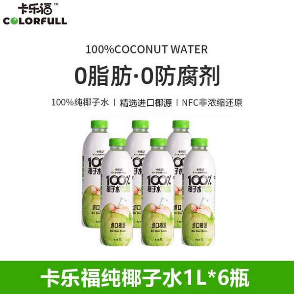 卡乐福 100%纯椰子水 1L*6瓶65元包邮（需领券）