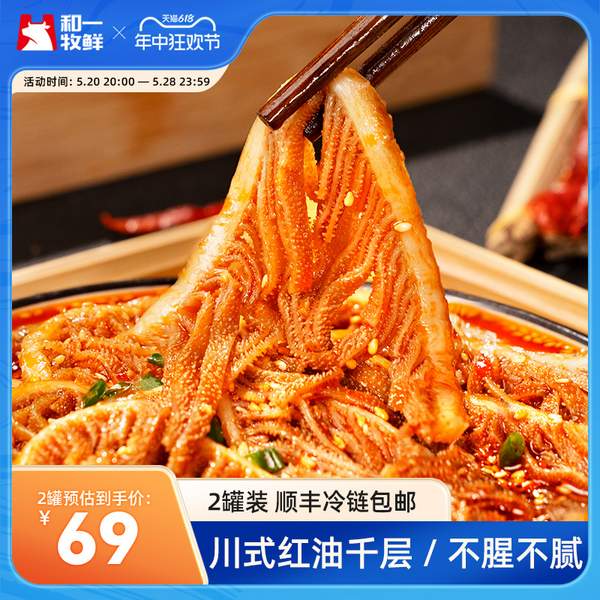 和一牧鮮 半成品紅油麻辣千層牛肚絲 2盒/共1.24kg新低49.9元順豐包郵（需領(lǐng)券）