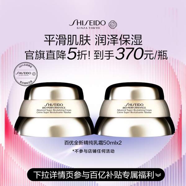 官方旗舰店，Shiseido 资生堂 百优全新精纯乳霜50mL*2件装720元包邮包税（360元/件）