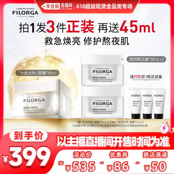 <span>白菜！</span>FILORGA 菲洛嘉 十全大补面膜 50ml*3件+45ml新低354.84元包邮（约89元/件）