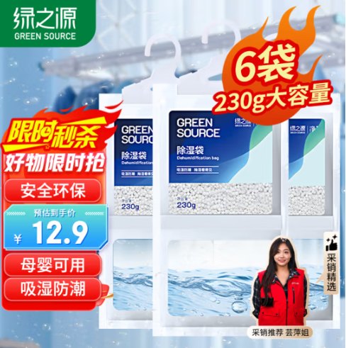 绿之源 可挂式除湿袋干燥剂 230g*6袋12.9元（需领券）
