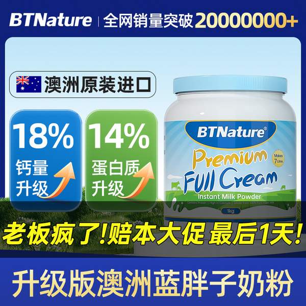 <span>白菜！</span>BTNature 贝特恩 蓝胖子 高钙全脂无糖奶粉 1kg新低59元包邮包税（双重优惠）