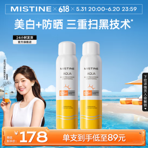 <span>白菜！</span>Mistine 蜜丝婷 SPF50+/PA+++ 水活多效美白防晒喷雾 120ml *2瓶新低39元包邮（19.5元/瓶）