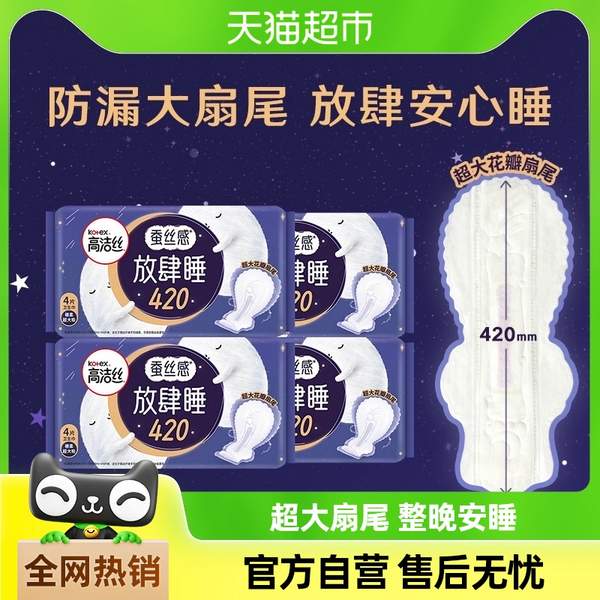 <span>白菜！</span>kotex 高洁丝 蚕丝感放肆睡超长夜用卫生巾 420mm*16片新低10.94元包邮