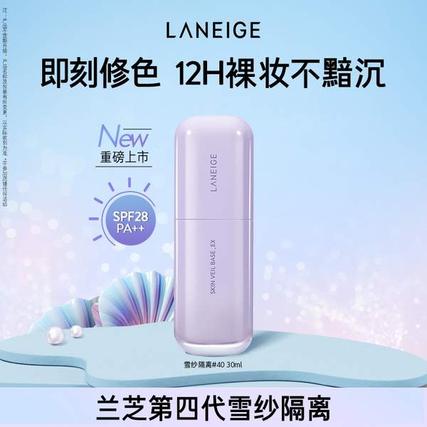 Laneige 兰芝 第四代雪纱丝柔防晒隔离乳 30ml69元包邮（需领券）