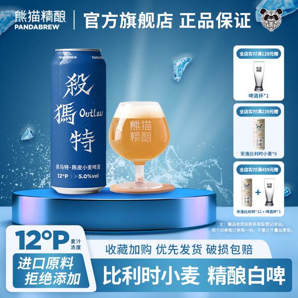 <span>白菜！</span>熊猫精酿 杀马特 陈皮小麦啤酒500mL*6罐新低13.65元包邮