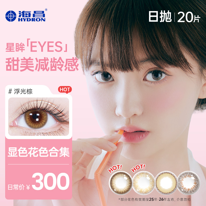 Hydron 海昌 星眸EYES系列 彩色隐形眼镜 日抛20片装54元包邮（需领券）