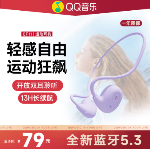 QQ音乐 EF11 开放式蓝牙运动无线耳机49元包邮