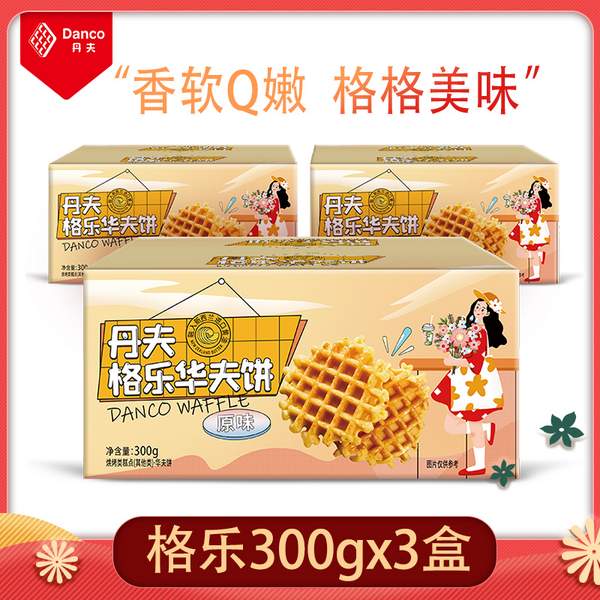 Danco 丹夫 格乐华夫饼300g*3盒29.9元包邮（9.96元/盒）