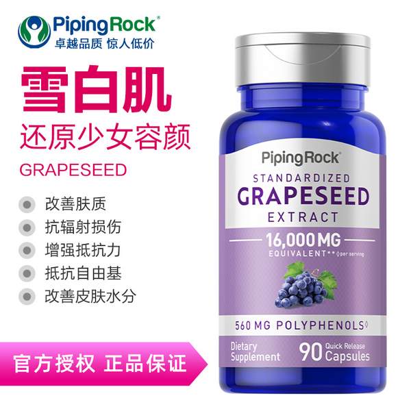 美国原装进口，PipingRock 朴诺 葡萄籽提取物胶囊16000mg*90粒34元包邮包税