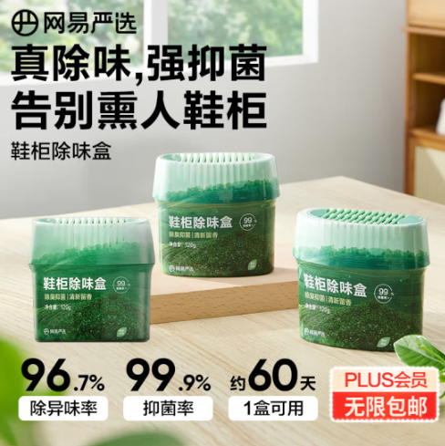 网易严选 鞋柜除味盒 120g*3盒24.9元（8.3元/盒）