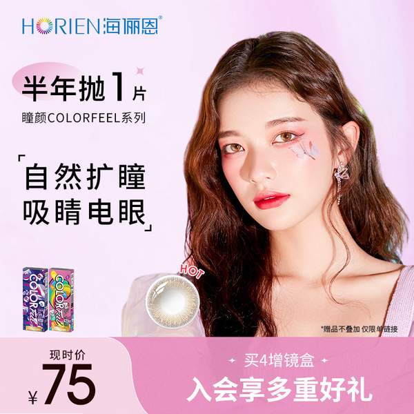 Horien 海俪恩 COLORFEEL瞳颜  半年抛/年抛美瞳彩色隐形眼镜 1片装*4件39元包邮