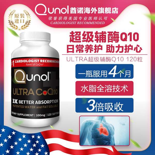 堪比海淘！Qunol 酋诺 氧化型超级辅酶Q10 100mg*120粒228.1元包邮