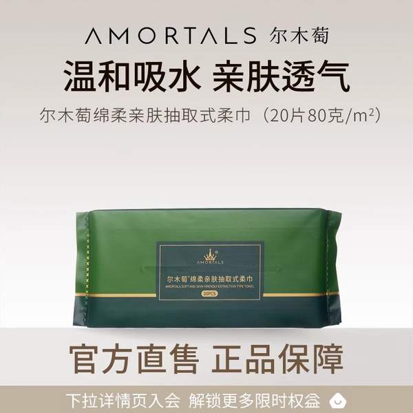 amortals 尔木萄 绵柔亲肤抽取式洗脸巾 80g/㎡ 20片*3件11.9元包邮（3.96元/件）