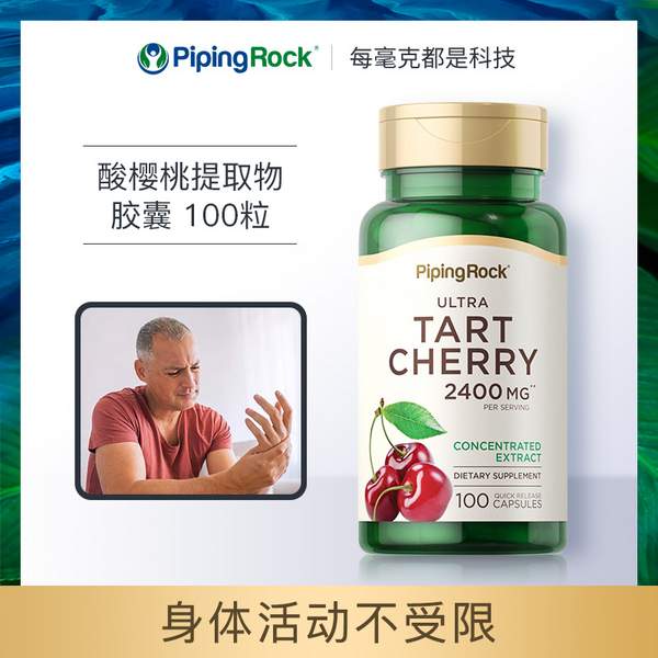 呵护骨关节，PipingRock 朴诺 酸樱桃提取物胶囊 1200mg*100粒史低31元包邮包税