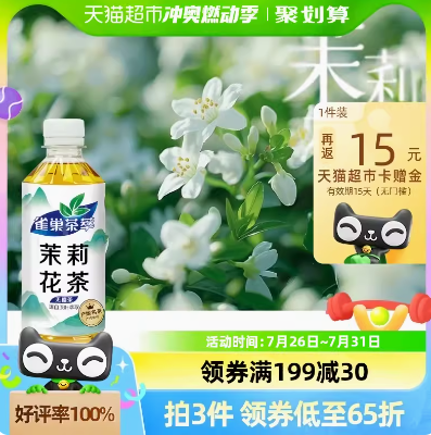 <span>白菜！</span>Nestle 雀巢 茶萃 茉莉花茶無(wú)糖原味茶飲料 550ml*15瓶*2件新低56.26元包郵（返30元卡后，1.87元/瓶）