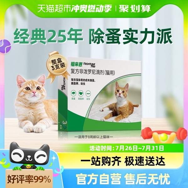 FRONTLINE 福来恩 猫用体外驱虫滴剂 复方非泼罗尼滴剂 3支装新低83.6元包邮