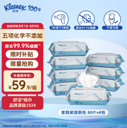 Kleenex 舒洁 湿厕纸  80抽*8包59.9元包邮