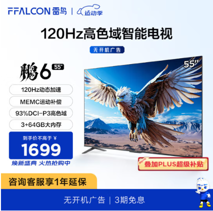 FFALCON 雷鸟 鹏6 24款 55S375C 55英寸4K液晶电视  3+64G新低1471.8元包邮