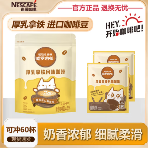 Nestlé 雀巢 哈罗哟咖 厚乳拿铁风味咖啡 13g*60条39.9元包邮