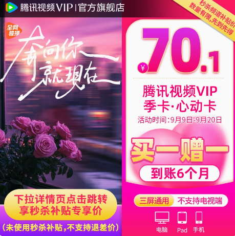 腾讯视频 VIP会员 半年卡6个月70.1元秒充