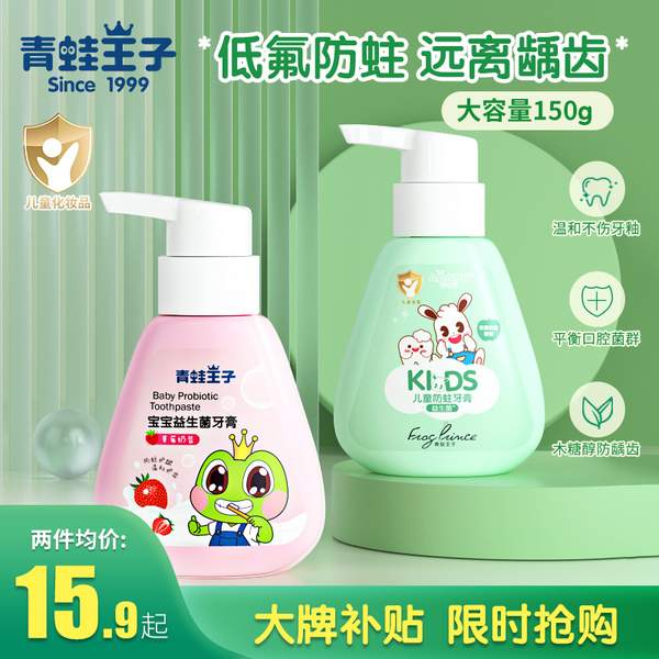 青蛙王子 儿童益生菌牙膏 150g9.9元包邮