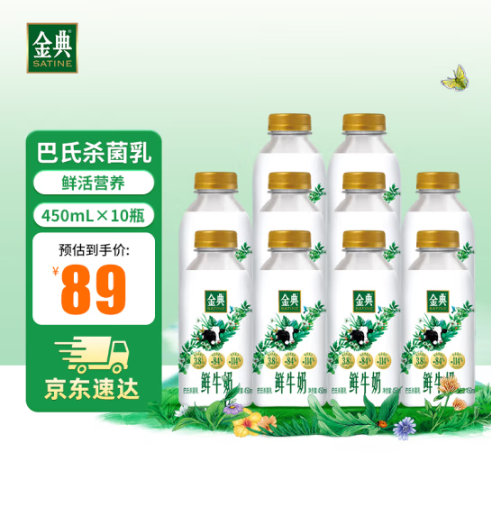 金典 巴氏杀菌鲜牛奶 450ml*10瓶59元包邮