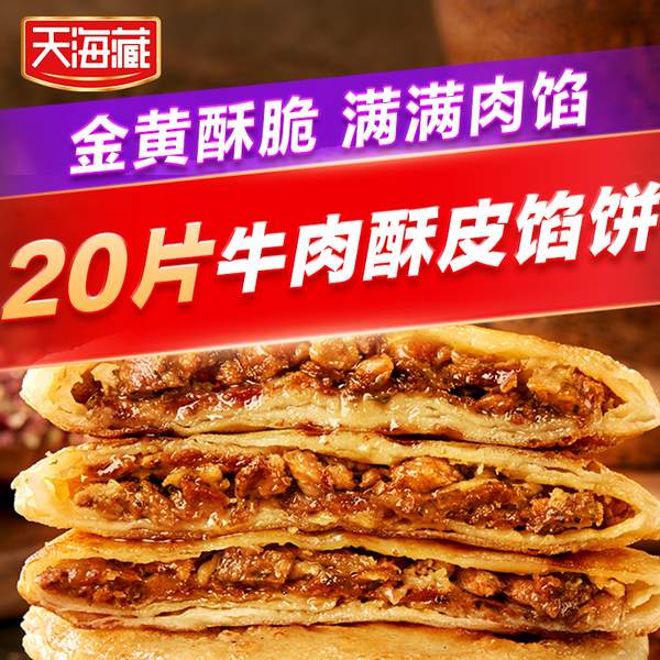 天海藏 酥皮牛肉馅饼 500g*4包 共20片史低36.9元包邮（1.84元/片）